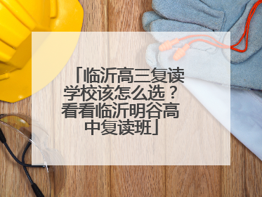 临沂高三复读学校该怎么选？看看临沂明谷高中复读班